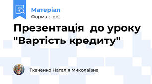 Презентація  до уроку "Вартість кредиту"