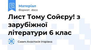 Лист Тому Сойєру! з зарубіжної літератури 6 клас