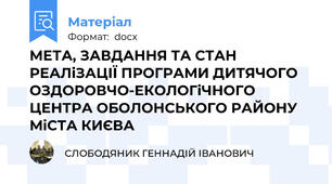 МЕТА, ЗАВДАННЯ ТА СТАН РЕАЛіЗАЦІЇ ПРОГРАМИ ДИТЯЧОГО ОЗДОРОВЧО-ЕКОЛОГіЧНОГО ЦЕНТРА ОБОЛОНСЬКОГО РАЙОНУ МіСТА КИЄВА
