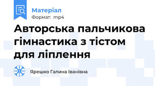 Авторська пальчикова гімнастика з тістом для ліплення