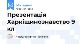 Презентація Харкіщинознавство 9 кл
