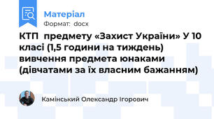 КТП  предмету «Захист України» У 10 класі (1,5 години на тиждень)  вивчення предмета юнаками (дівчатами за їх власним бажанням)