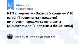 КТП предмету «Захист України» У 10 класі (1 година на тиждень) вивчення предмета юнаками (дівчатами за їх власним бажанням)