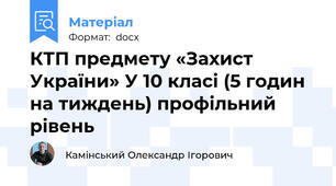 КТП предмету «Захист України» У 10 класі (5 годин на тиждень) профільний рівень