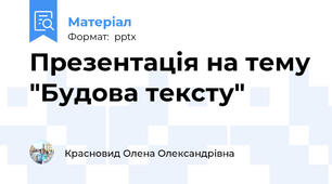 Презентація на тему "Будова тексту"