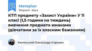 КТП предмету «Захист України» У 11 класі (1,5 години на тиждень) вивчення предмета юнаками (дівчатами за їх власним бажанням)
