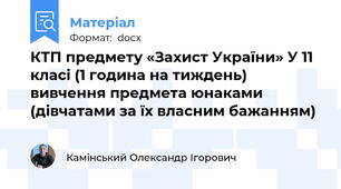 КТП предмету «Захист України» У 11 класі (1 година на тиждень) вивчення предмета юнаками (дівчатами за їх власним бажанням)