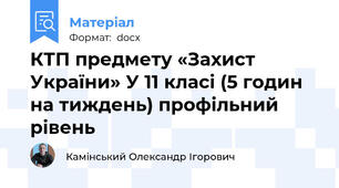 КТП предмету «Захист України» У 11 класі (5 годин на тиждень) профільний рівень