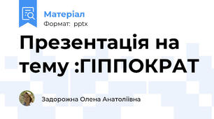 Презентація на тему :ГІППОКРАТ