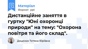 Дистанційне заняття в гуртку "Юні охоронці природи" на тему: "Охорона повітря та його склад".