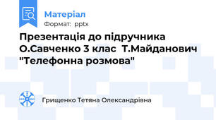 Презентація до підручника О.Савченко 3 клас  Т.Майданович "Телефонна розмова"