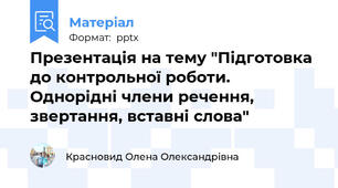 Презентація на тему "Підготовка до контрольної роботи. Однорідні члени речення,  звертання, вставні слова"