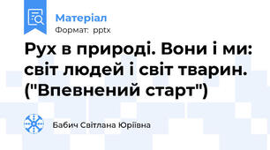 Рух в природі. Вони і ми: світ людей і світ тварин. ("Впевнений старт")