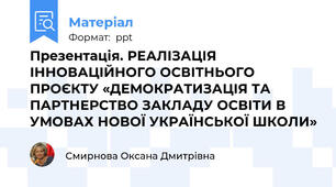 Презентація. РЕАЛІЗАЦІЯ ІННОВАЦІЙНОГО ОСВІТНЬОГО ПРОЄКТУ «ДЕМОКРАТИЗАЦІЯ ТА ПАРТНЕРСТВО ЗАКЛАДУ ОСВІТИ В УМОВАХ НОВОЇ УКРАЇНСЬКОЇ ШКОЛИ»