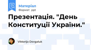 Презентація. "День Конституції України."