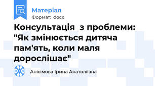 Консультація  з проблеми: "Як змінюється дитяча пам'ять, коли маля дорослішає"