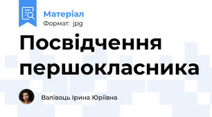 Посвідчення першокласника
