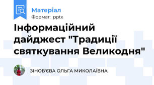 Інформаційний дайджест "Традиції святкування Великодня"