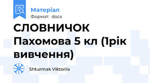СЛОВНИЧОК Пахомова 5 кл (1рік вивчення)