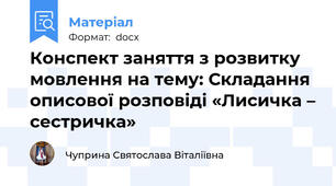 Конспект заняття з розвитку мовлення на тему: Складання описової розповіді «Лисичка – сестричка»