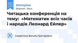 Читацька конференція на тему:  «Математик всіх часів і народів Леонард Ейлер»