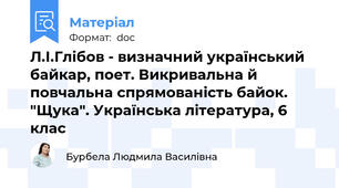Л.І.Глібов - визначний український байкар, поет. Викривальна й повчальна спрямованість байок. "Щука". Українська література, 6 клас