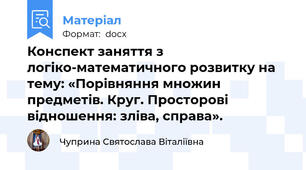 Конспект заняття з логіко-математичного розвитку на тему: «Порівняння множин предметів. Круг. Просторові відношення: зліва, справа».