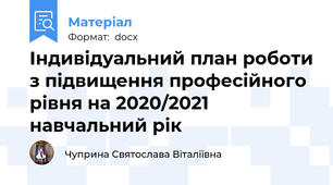 Індивідуальний план роботи з підвищення професійного рівня на 2020/2021 навчальний рік