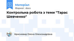 Контрольна робота з теми "Тарас Шевченко"