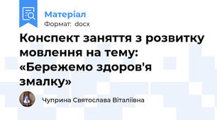 Конспект заняття з розвитку мовлення на тему: «Бережемо здоров'я змалку»