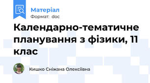 Календарно-тематичне планування з фізики, 11 клас