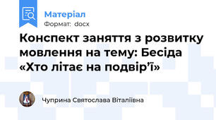 Конспект заняття з розвитку мовлення на тему: Бесіда «Хто літає на подвір’ї»
