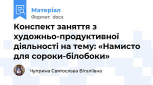 Конспект заняття з художньо-продуктивної діяльності на тему: «Намисто для сороки-білобоки»