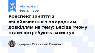 Конспект заняття з ознайомлення з природним довкіллям на тему: Бесіда «Чому птахи потребують захисту»