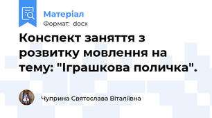 Конспект заняття з розвитку мовлення на тему: "Іграшкова поличка".