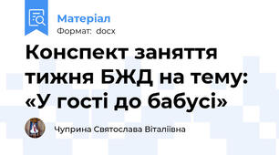 Конспект заняття тижня БЖД на тему: «У гості до бабусі»