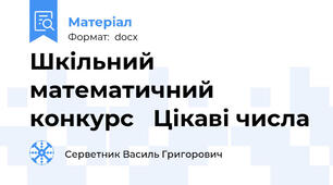 Шкільний математичний конкурс   Цікаві числа