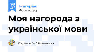 Моя нагорода з української мови