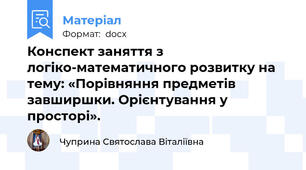 Конспект заняття з логіко-математичного розвитку на тему: «Порівняння предметів завширшки. Орієнтування у просторі».