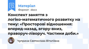 Конспект заняття з логіко-математичного розвитку на тему: «Просторові відношення: вперед-назад, вгору-вниз, праворуч-ліворуч. Частини доби.»
