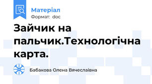 Зайчик на пальчик.Технологічна карта.