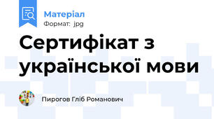 Сертифікат з української мови