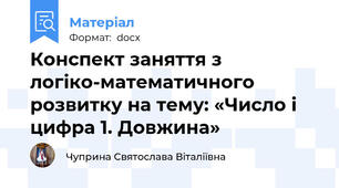 Конспект заняття з логіко-математичного розвитку на тему: «Число і цифра 1. Довжина»