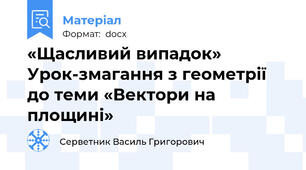 «Щасливий випадок»  Урок-змагання з геометрії до теми «Вектори на площині»