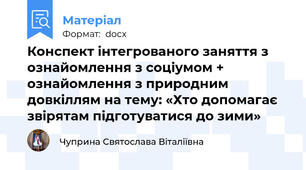 Конспект інтегрованого заняття з ознайомлення з соціумом + ознайомлення з природним довкіллям на тему: «Хто допомагає звірятам підготуватися до зими»