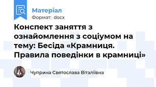 Конспект заняття з ознайомлення з соціумом на тему: Бесіда «Крамниця. Правила поведінки в крамниці»