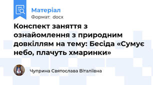 Конспект заняття з ознайомлення з природним довкіллям на тему: Бесіда «Сумує небо, плачуть хмаринки»