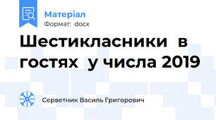 Шестикласники  в гостях  у числа 2019