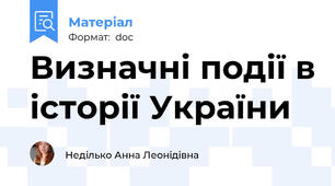 Визначні події в історії України