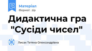 Дидактична гра  "Сусіди чисел"